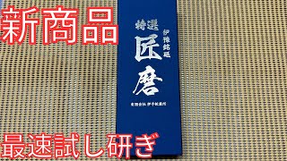 砥石レビュー】伊豫銘砥 匠磨 最速レビュー【包丁研ぎ】 - YouTube