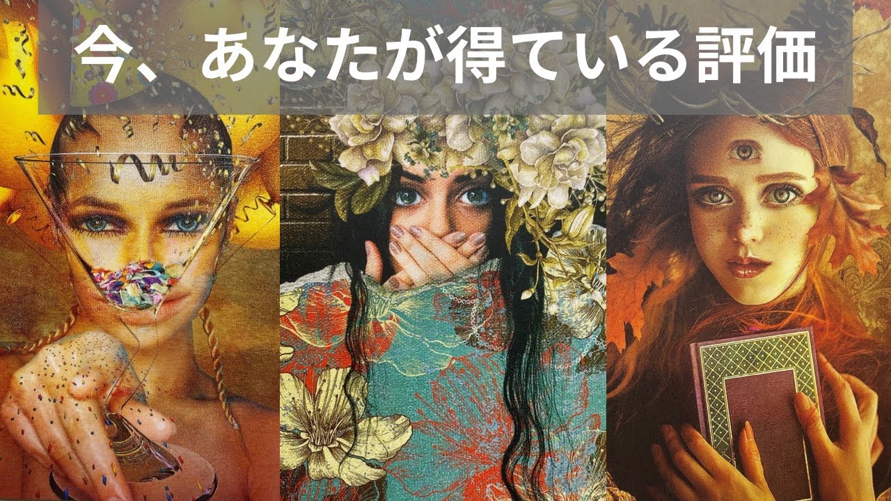 注目されすぎ✨今、あなたが得ている評価。