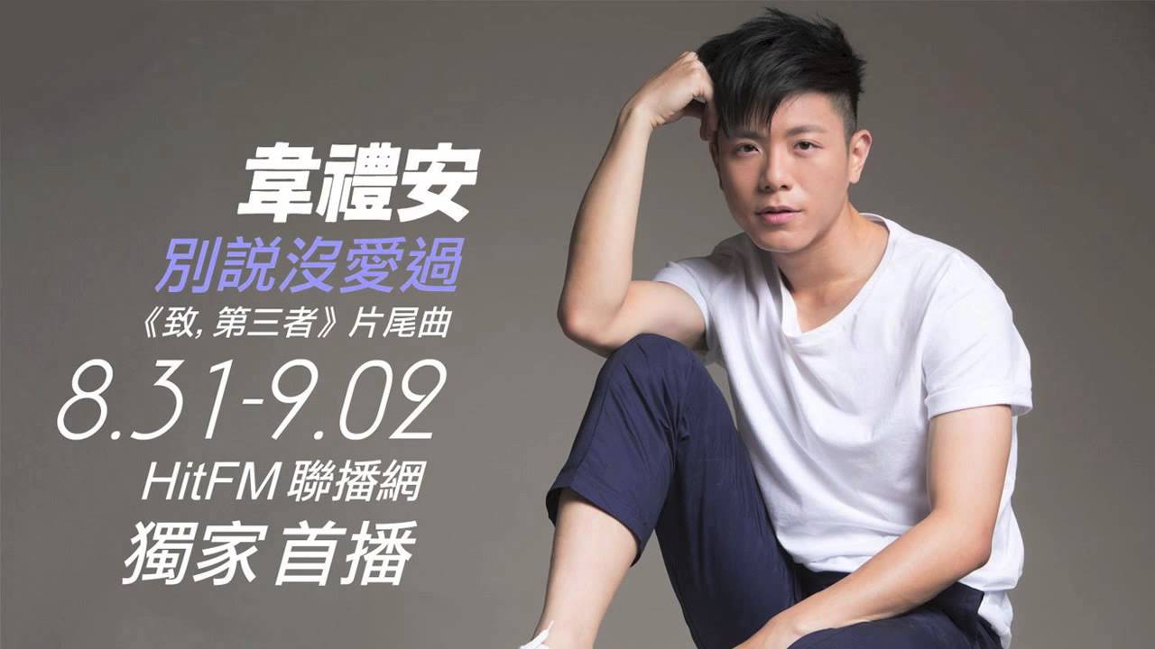 韋禮安 《別說沒愛過‬》 Hit FM 首播