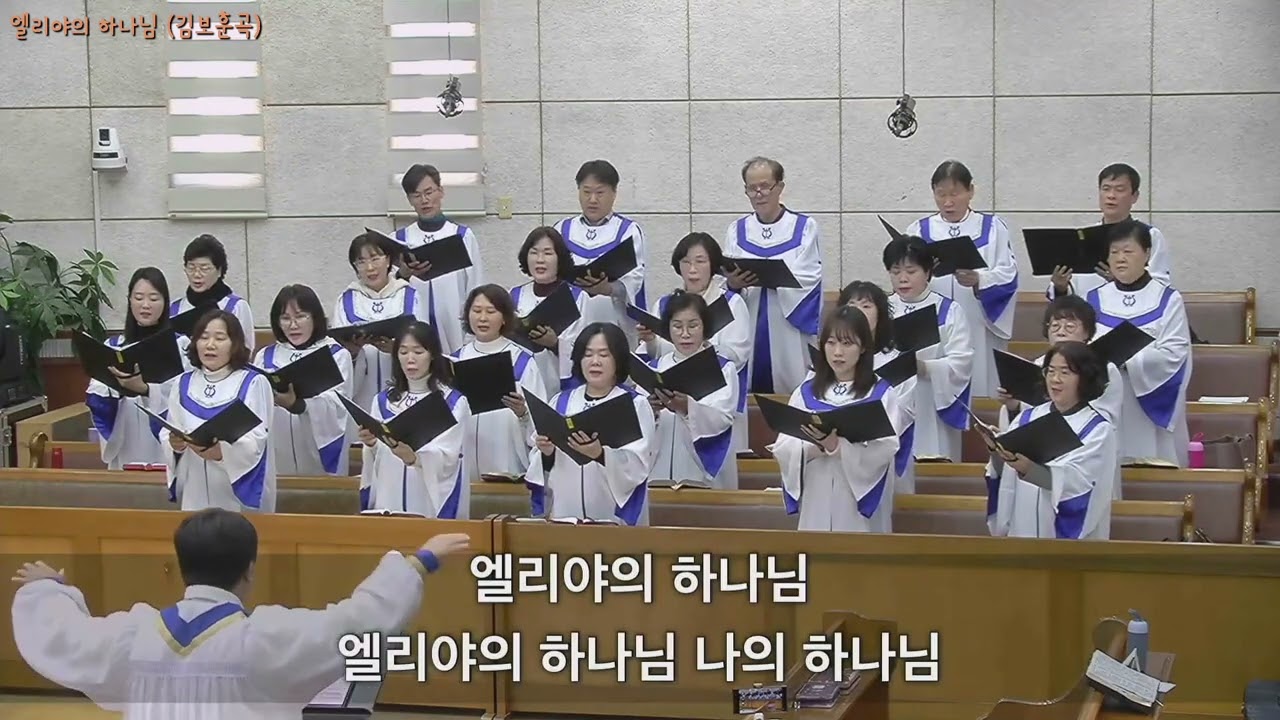 엘리야의 하나님  - 김보훈곡  2026. 02. 01.  광주세광교회