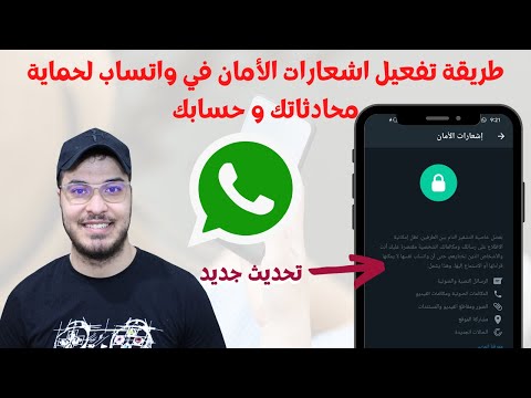 طريقة تفعيل اشعارات الأمان في واتساب لحماية محادثاتك و حسابك 