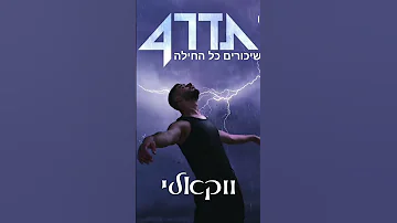 עדן חסון שיכורים כל הלילה ווקאלי 