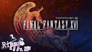 【FF16】のんびり初見で　その2