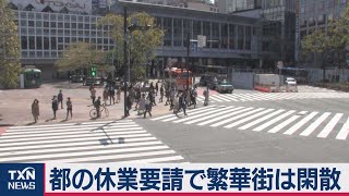 東京都の「休業要請」で、渋谷・銀座・歌舞伎町は閑散。