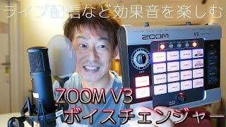 ZOOM V3 ボイスチェンジャー【接続方法・基本操作・音声取り込み・効果音収録】