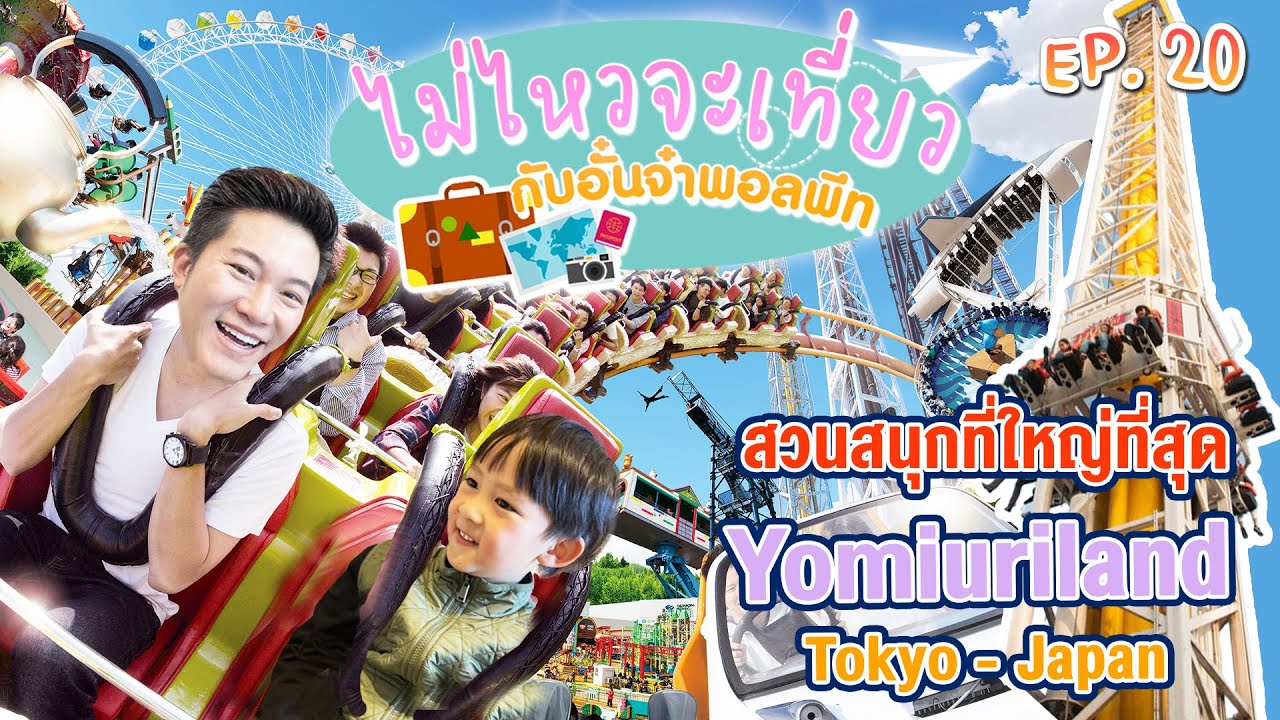 ไม่ไหวจะเที่ยว Ep.20 : Yomiuri Land โยมิอุริแลนด์-สวนสนุกที่ใหญ่ที่สุดในโตเกียว
