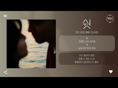 So Soo Bin (소수빈) - 쉿 (Sweet Nothings) [가사]