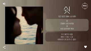 So Soo Bin (소수빈) - 쉿 (Sweet Nothings) [가사]