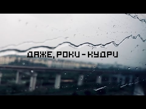 Даже, Роки - Кудри