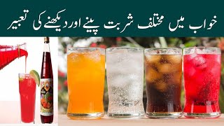khwab mein sharbat dekhna/ khwab mein sharbat peena/ khwab mein sharab peete hue dekhna ki tabeer screenshot 5