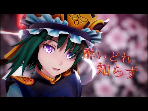 【東方MMD】酔いどれ知らず【四季映姫】