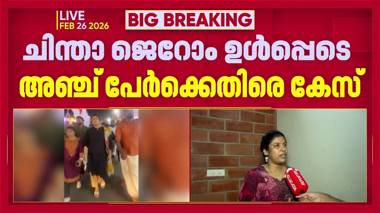 അധിക്ഷേപ മുദ്രാവാക്യം വിളിച്ച സംഭവം; ചിന്താ ജെറോം ഉൾപ്പെടെ 5 പേർക്കെതിരെ കേസ്