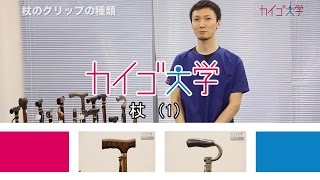 杖(01) 「つえにはグリップの種類があり、それぞれに意味がある」　【１分介護用品動画】