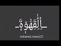 قصيده القهوه.  اتغفلت في اشكال وسخه كانت كرهاني