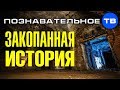 ЗАКОПАННАЯ ИСТОРИЯ. Потоп. Изменение климата. Великаны (Познавательное ТВ, Артём Войтенков)