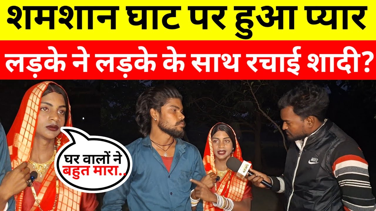 #sadlovestory जौनपुर में 20 साल के लड़के ने 19 साल के लड़के के साथ किया शादी घर वालों ने घर से भगाया