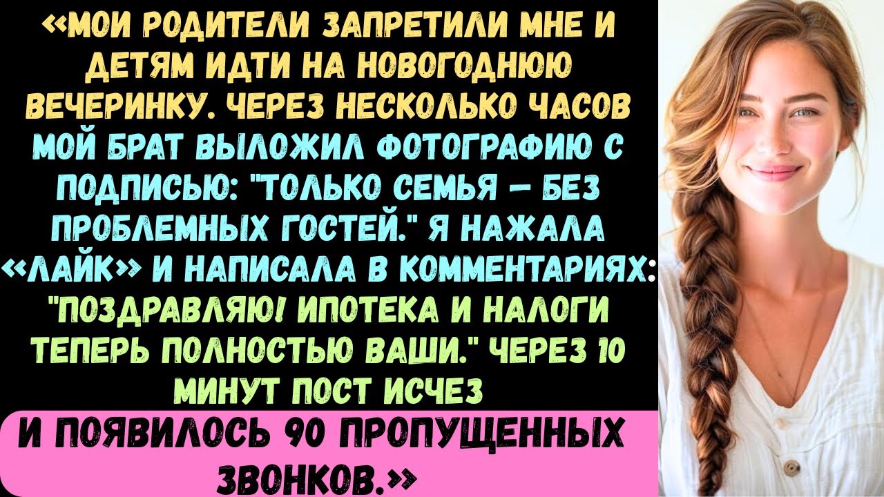 «Мои родители запретили мне и детям идти на новогоднюю вечеринку. Через несколько часов мой брат