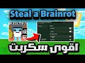 اقوى سكربت ماب Steal A Brainrot ماب السرقه للايفون والاندرويد و بيسي وبدون مفتاح 