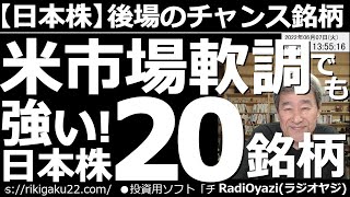 【日本株－後場のチャンス銘柄】米市場軟調でも強い！日本株20銘柄！　アメリカ市場は引き続き軟調だが、未曾有の円安と政策期待などを受けて、日経平均は堅調だ。買いを検討できる、強い20銘柄を厳選して紹介。