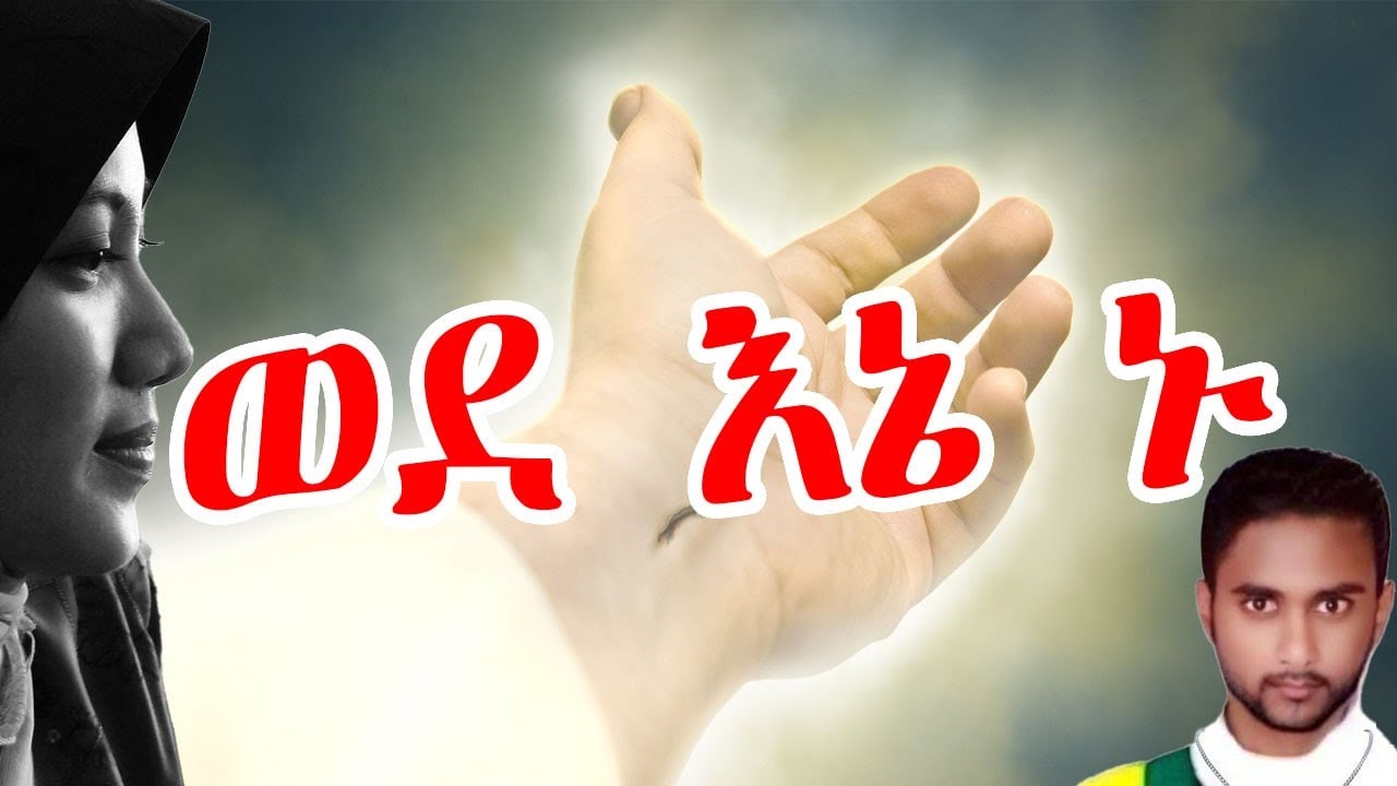 “እናንተ ደካሞች ሸክማችሁ የከበደ ሁሉ፥ ወደ እኔ ኑ፥ እኔም አሳርፋችኋለሁ።”  — ማቴዎስ 11፥28