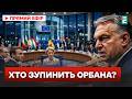 САМІТ ЄС Орбана РОЗКРИТИКУВАЛИ за кредит Україні САМІТ ЄС Орбана РОЗКРИТИКУВАЛИ за кредит Україні