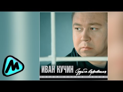 ИВАН КУЧИН - СУДЬБА ВОРОВСКАЯ (альбом) / IVAN KUCHIN - SUD'BA VOROVSKAYA