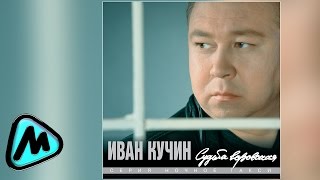 ИВАН КУЧИН - СУДЬБА ВОРОВСКАЯ (альбом) / IVAN KUCHIN - SUD'BA VOROVSKAYA