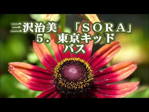 三沢治美　混声合唱メドレー「SORA」より　５．東京キッド　バス
