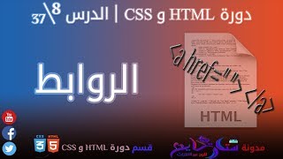 #8 الروابط في HTML | الدرس 8\37