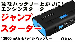 急なバッテリー上がりに!エンジンスターター ジャンプスターター Qtuo