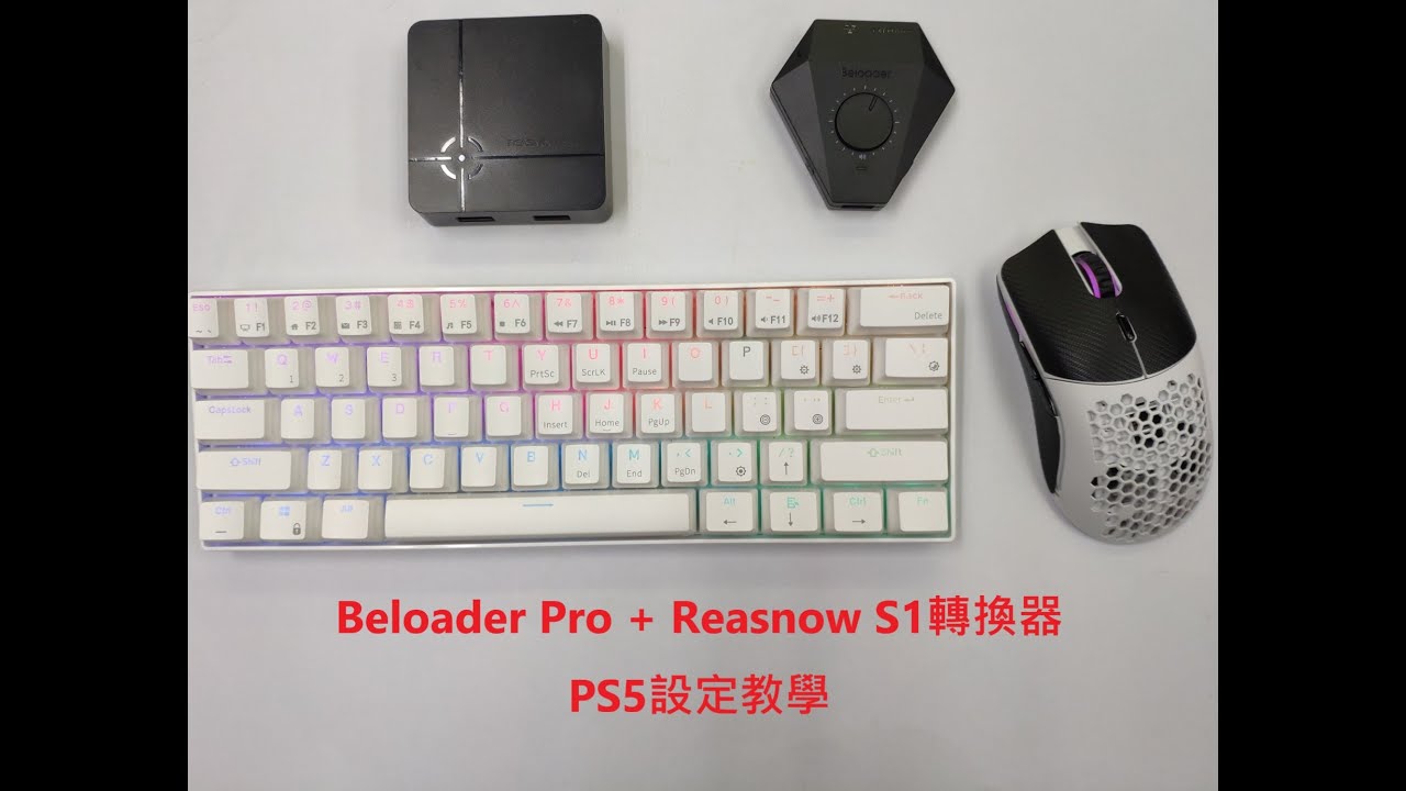 Beloader Pro + Reasnow S1 PS5遊玩設定教學(廣東話)