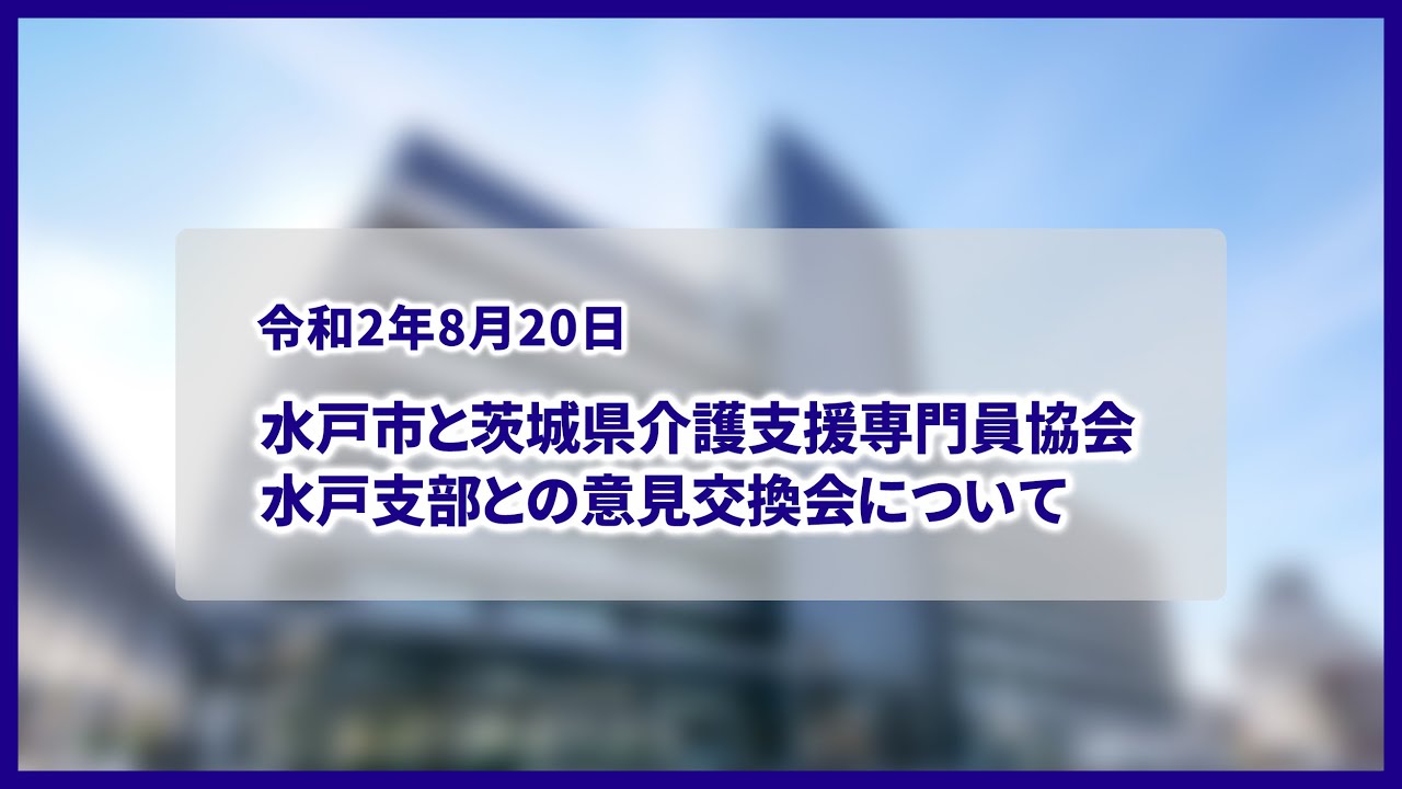 令和2年8月20日 水戸市と茨城県介護支援専門員協会水戸支部との意見交換会について Youtube
