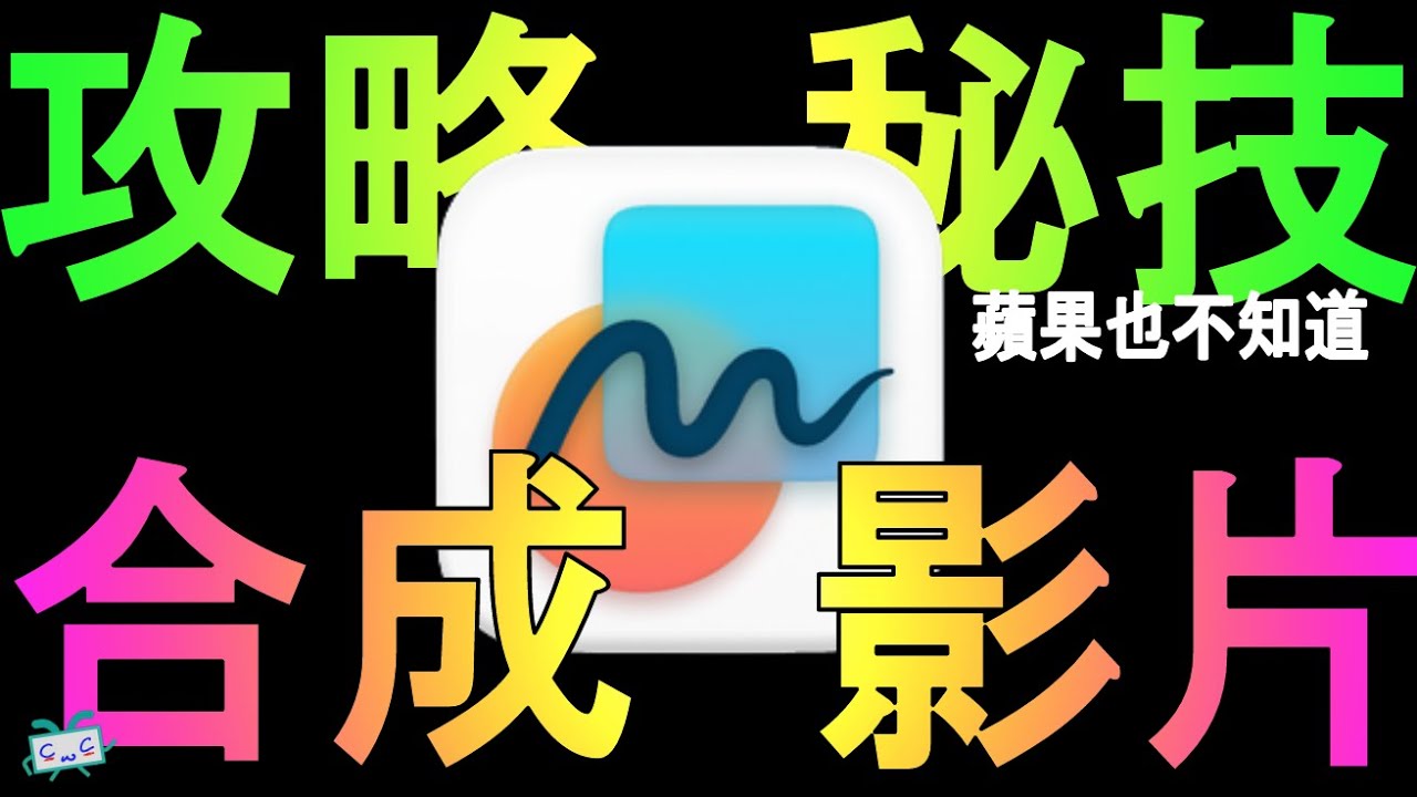 【無邊記Free Form】蘋果也不知道的秘技-合成影片; 合成照片加強版; 基礎/進階/秘技