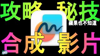 【無邊記Free Form】蘋果也不知道的秘技合成影片; 合成照片加強版; 基礎/進階/秘技