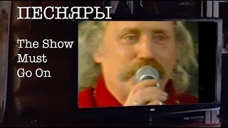 Песняры. The Show Must Go On