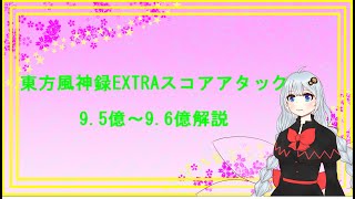 【東方原作】東方風神録EXTRAスコアアタック9.5~9.6億解説