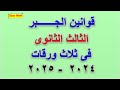 قوانين الجبر للصف الثالث الثانوى فى ثلاث ورقات 2025 قوانين الجبر للصف الثالث الثانوى فى ثلاث ورقات 2025