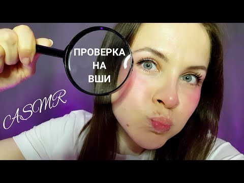 [АСМР]Проверка На Вши Моих Подписчиков\Школьная Медсестра\Ролевая Игра[ASMR]School Nurse Lice Check