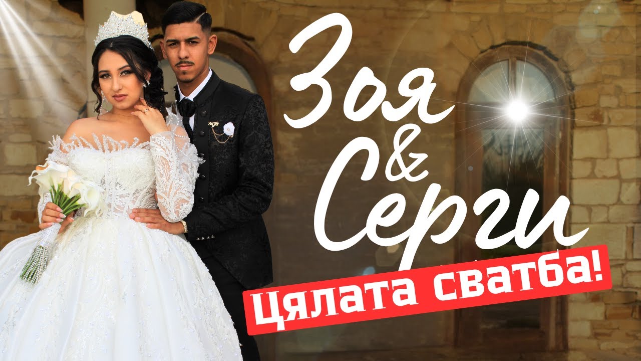 Сватбата на Зоя & Серги | Фото&Видео 