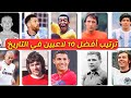 ترتيب أفضل 10 لاعبين كرة قدم في التاريخ 