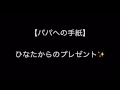 お父さんへの手紙