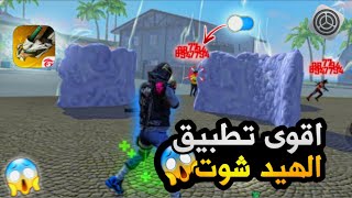 فري فاير | وجدت اقوى تطبيق الهيد شوت😱 ستصبح متل الهكر 🎯 ⚡ سارع قبل حذف 🔥