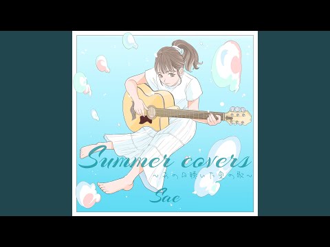夏の日の1993 (SUMMER COVERS ver.)