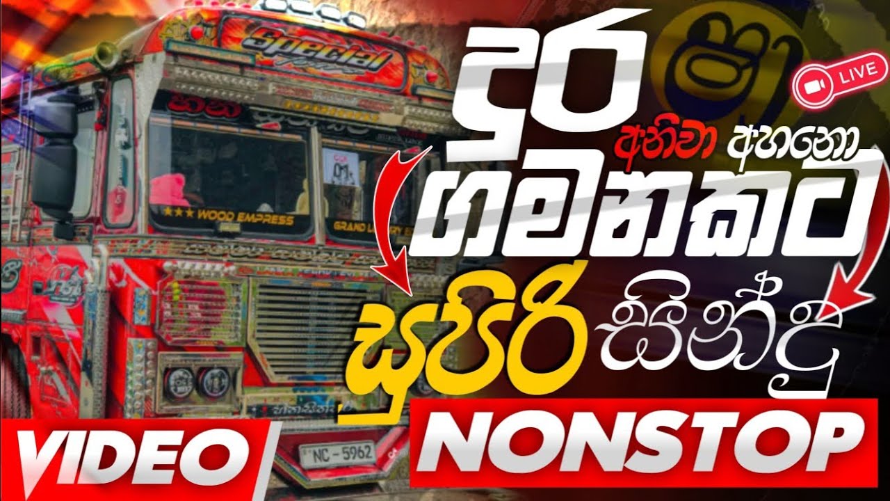  Sinhala Songs Nonstop 2025 | සැපට නටන්න සුපිරිම | Sindu Kamare | Trending Sinhala Band Hits 🔥🎵