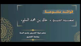 ما معنى كلمة ( بضع ) وما ضبطها في حديث الإيمان بضع وسبعون شعبة ؟ الشيخ خالد السليم #فوائد_السليم