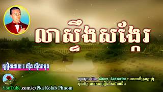 លាស្ទឹងសង្កែ, ស៊ីន ស៊ីសាមុត - Lea Stoeng Sngke, Sin sisamuth song - Khmer old song