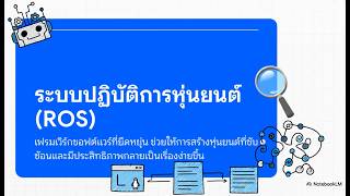 ROS Robot Operating System : ภาษากลางสำหรับหุ่นยนต์(วิดีโอนี้สร้างด้วย NotebookLM)