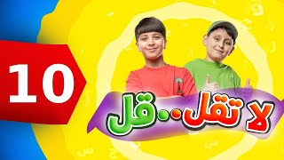 لا تقل .. قل 10 - جاد وإياد مقداد | طيور بيبي Toyor Baby