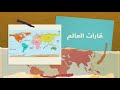 تعرف على قارات العالم تعرف على قارات العالم