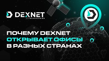 Почему #DexNet открывает офис в Индии и других странах? Новая логистика компании. #itтехнологии